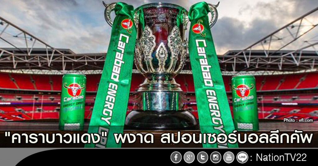 "คาราบาวแดง" ผงาด สปอนเซอร์บอลลีกคัพ "คาราบาวแดง" ผงาด สปอนเซอร์บอลลีกคัพ