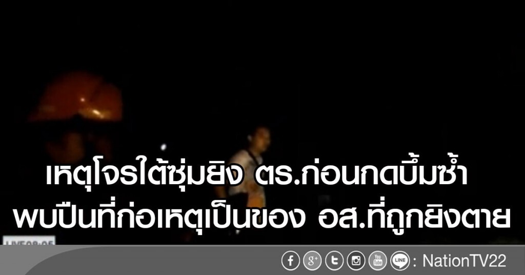 เหตุโจรใต้ซุ่มยิง ตร.ก่อนกดบึ้มซ้ำ 
พบปืนที่ก่อเหตุเป็นของ อส.ที่ถูกยิงตาย