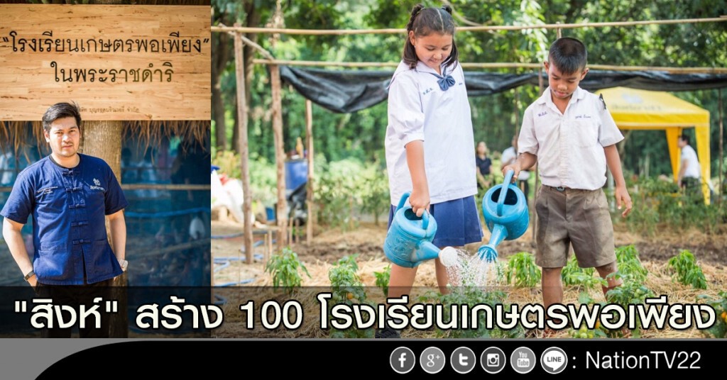 "สิงห์" สร้าง 100 โรงเรียนเกษตรพอเพียง "สิงห์" สร้าง 100 โรงเรียนเกษตรพอเพียง