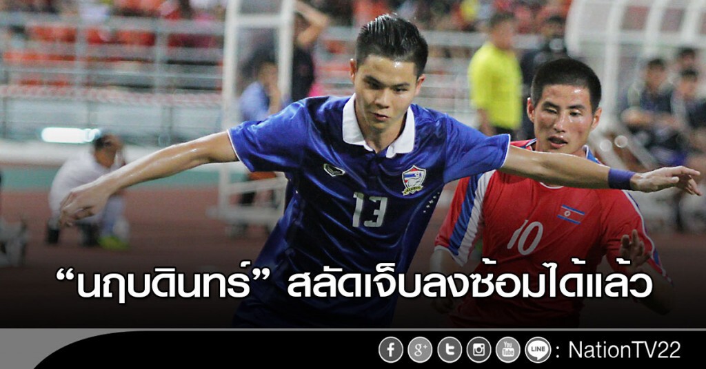 "นฤบดินทร์" สลัดเจ็บลงซ้อมได้แล้ว "นฤบดินทร์" สลัดเจ็บลงซ้อมได้แล้ว