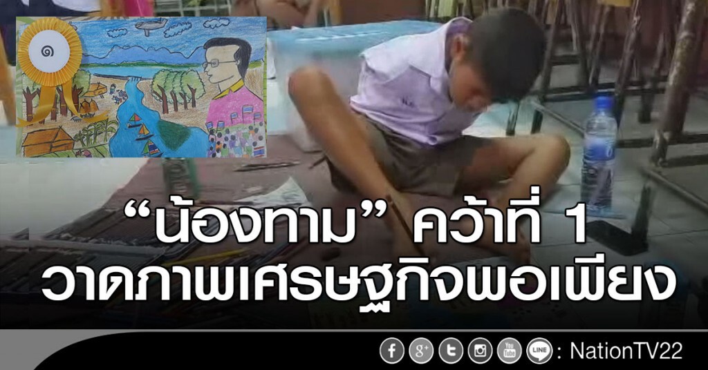 "น้องทาม" คว้าที่ 1 วาดภาพเศรษฐกิจพอเพียง "น้องทาม" คว้าที่ 1 วาดภาพเศรษฐกิจพอเพียง