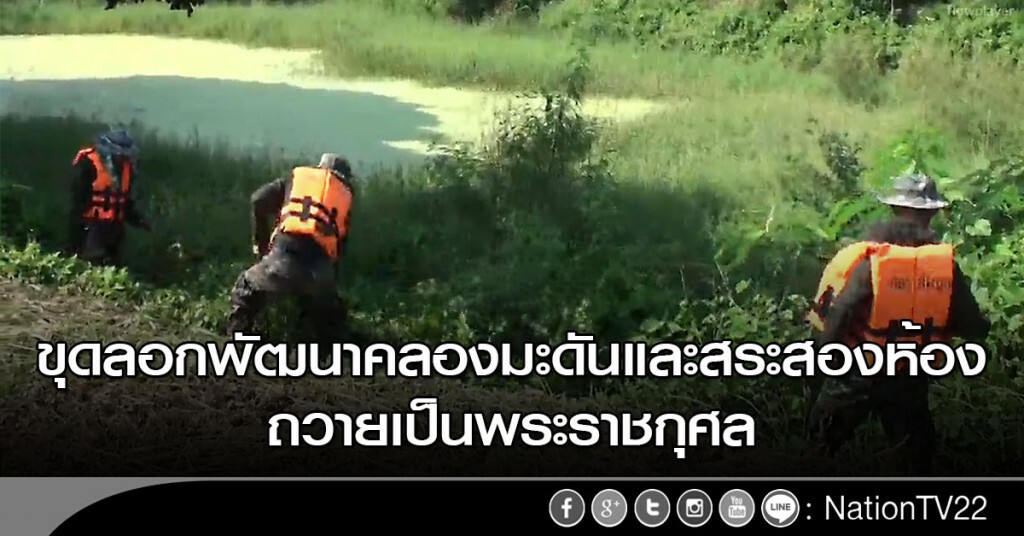 ขุดลอกพัฒนาคลองมะดันและสระสองห้องถวายเป็นพระราชกุศล