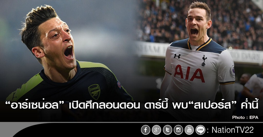 "อาร์เซน่อล" เปิดศึกลอนดอน ดาร์บี้่ พบ"สเปอร์ส" ค่ำนี้