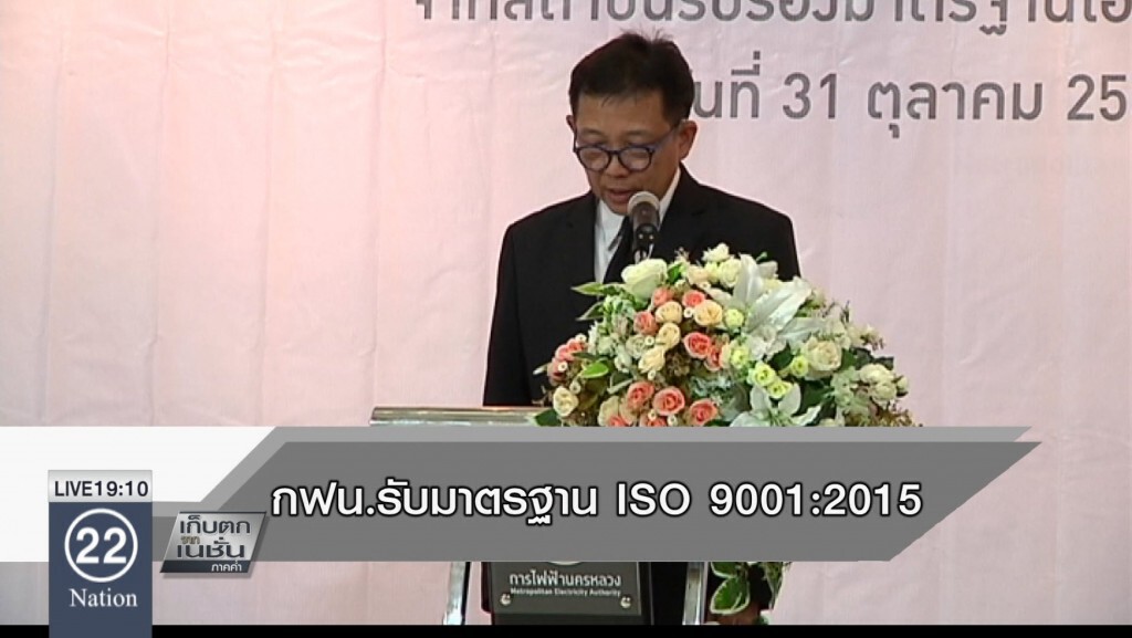 กฟน.เข้าร่วมรับมอบใบรับรองระบบบริหารงานคุณภาพ ตามมาตรฐาน ISO 9001:2015 กฟน.เข้าร่วมรับมอบใบรับรองระบบบริหารงานคุณภาพ ตามมาตรฐาน ISO 9001:2015