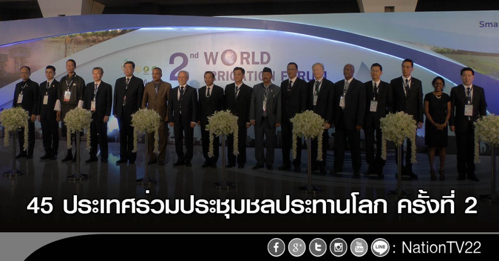 45 ประเทศร่วมประชุมชลประทานโลก ครั้งที่ 2 45 ประเทศร่วมประชุมชลประทานโลก ครั้งที่ 2