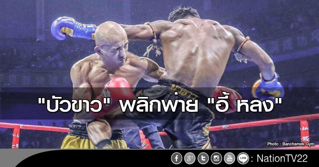 "บัวขาว" พลิกพ่าย "อี้ หลง"
