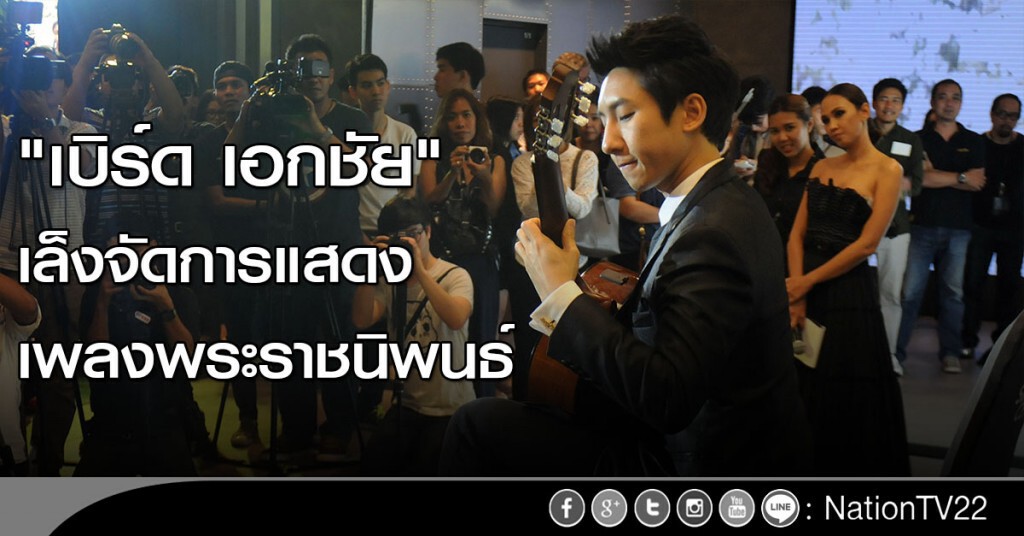"เบิร์ด เอกชัย" เล็งจัดการแสดงเพลงพระราชนิพนธ์ "เบิร์ด เอกชัย" เล็งจัดการแสดงเพลงพระราชนิพนธ์