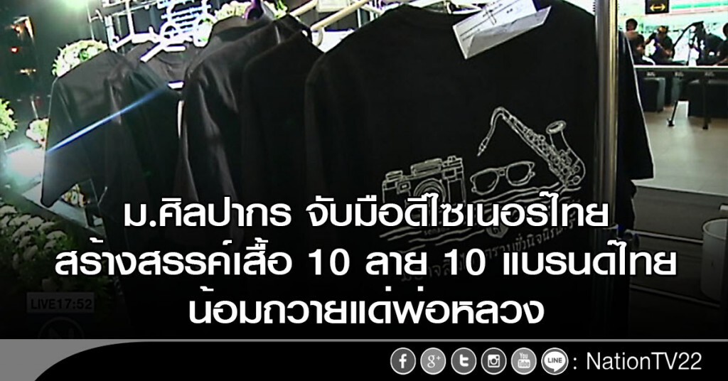 ม.ศิลปากร จับมือดีไซเนอร์ไทยสร้างสรรค์เสื้อ 10 ลาย 10 แบรนด์ไทย น้อมถวายแด่พ่อหลวง ม.ศิลปากร จับมือดีไซเนอร์ไทยสร้างสรรค์เสื้อ 10 ลาย 10 แบรนด์ไทย น้อมถวายแด่พ่อหลวง