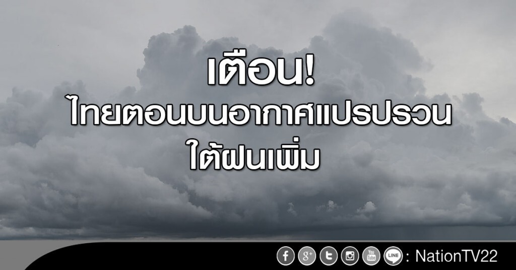 เตือนไทยตอนบนอากาศแปรปรวน ใต้ฝนเพิ่ม เตือนไทยตอนบนอากาศแปรปรวน ใต้ฝนเพิ่ม