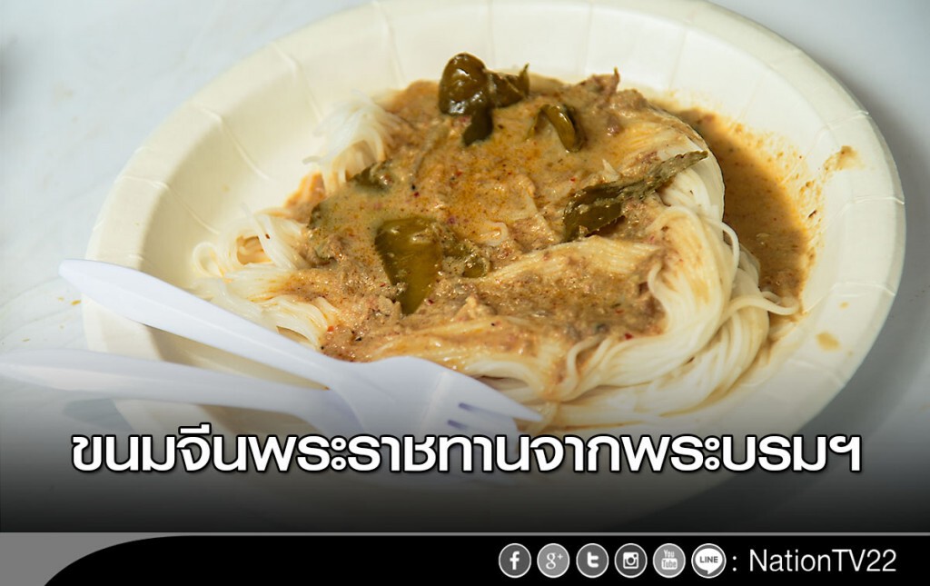 ขนมจีนพระราชทานจากพระบรมฯ ขนมจีนพระราชทานจากพระบรมฯ