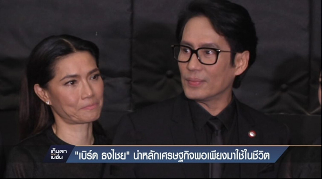 "เบิร์ด ธงชัย" นำหลักเศรษฐกิจพอเพียงมาใช้ในชีวิต "เบิร์ด ธงชัย" นำหลักเศรษฐกิจพอเพียงมาใช้ในชีวิต