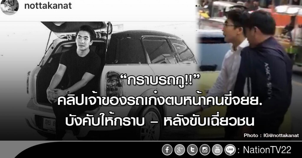 "กราบรถกู!!" คลิปเจ้าของรถเก๋งตบหน้าคนขี่จยย.บังคับให้กราบ – หลังขับเฉี่ยวชน "กราบรถกู!!" คลิปเจ้าของรถเก๋งตบหน้าคนขี่จยย.บังคับให้กราบ – หลังขับเฉี่ยวชน