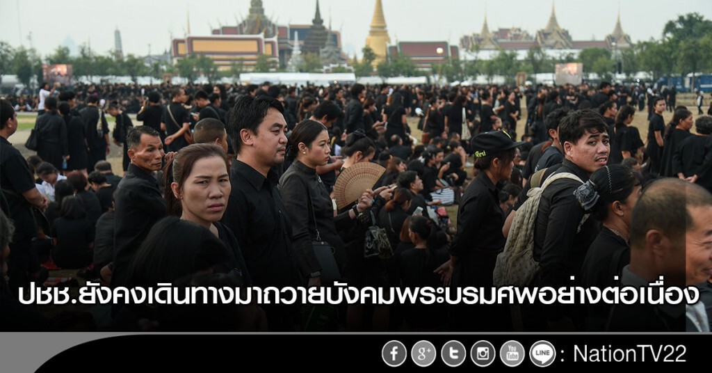 ปชช.ยังคงเดินทางมาถวายบังคมพระบรมศพอย่างต่อเนื่อง ปชช.ยังคงเดินทางมาถวายบังคมพระบรมศพอย่างต่อเนื่อง