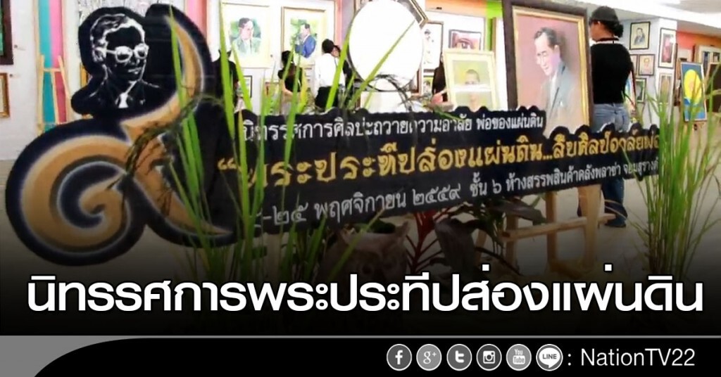 ชมรมครูศิลป์โคราช ร่วมจัดนิทรรศการพระประทีปส่องแผ่นดิน ชมรมครูศิลป์โคราช ร่วมจัดนิทรรศการพระประทีปส่องแผ่นดิน