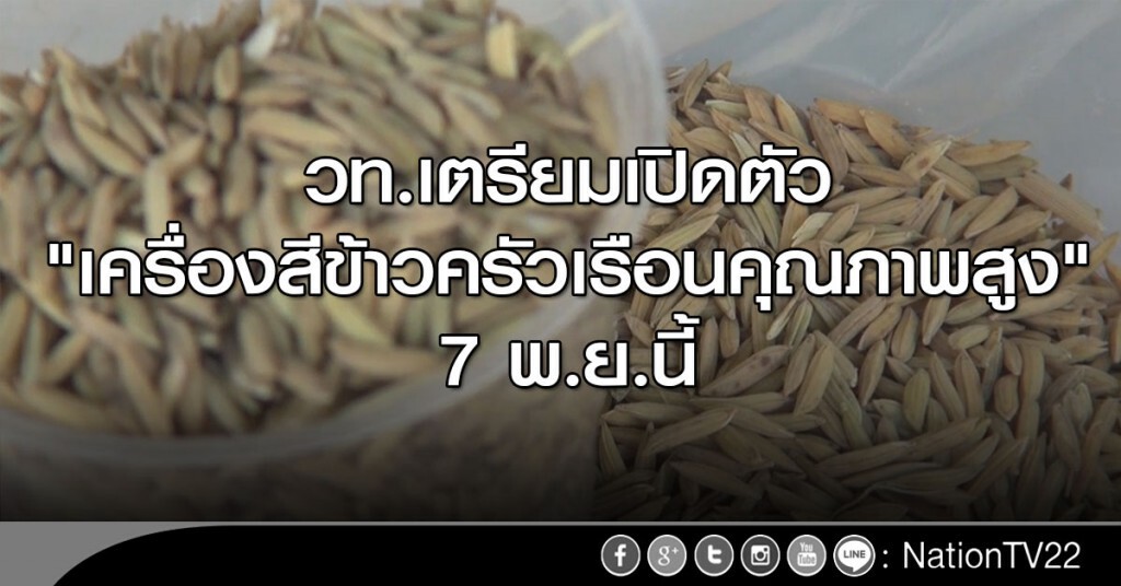 วท.เตรียมเปิดตัว"เครื่องสีข้าวครัวเรือนคุณภาพสูง" 7 พ.ย.นี้ วท.เตรียมเปิดตัว"เครื่องสีข้าวครัวเรือนคุณภาพสูง" 7 พ.ย.นี้
