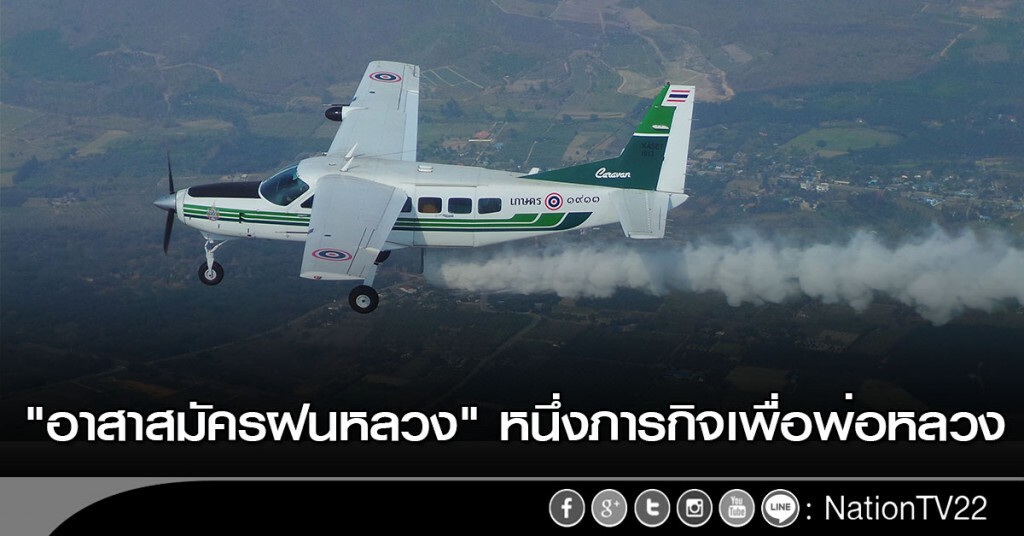 "อาสาสมัครฝนหลวง" หนึ่งภารกิจเพื่อพ่อหลวง "อาสาสมัครฝนหลวง" หนึ่งภารกิจเพื่อพ่อหลวง