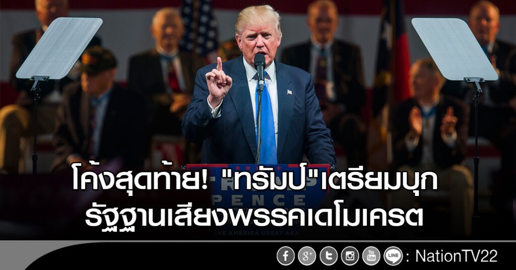 โค้งสุดท้าย! "ทรัมป์"เตรียมบุกรัฐฐานเสียงพรรคเดโมเครต โค้งสุดท้าย! "ทรัมป์"เตรียมบุกรัฐฐานเสียงพรรคเดโมเครต