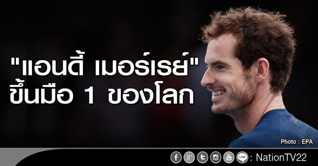 "แอนดี้ เมอร์เรย์" ขึ้นมือ 1 ของโลก