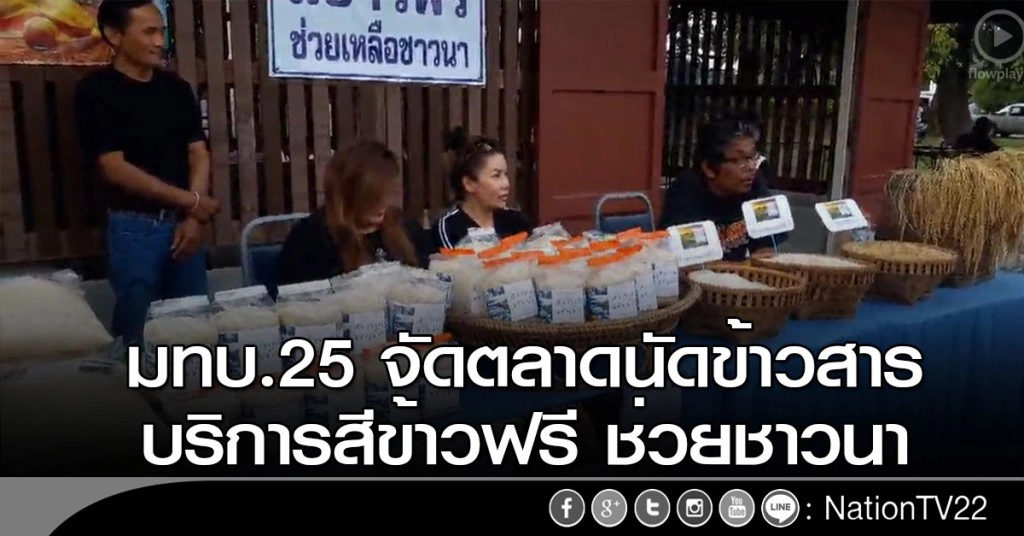 มทบ.25 จัดตลาดนัดข้าวสาร
บริการสีข้าวฟรี ช่วยชาวนา