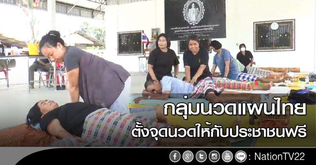 กลุ่มนวดแผนไทยตั้งจุดนวดให้กับประชาชนฟรี กลุ่มนวดแผนไทยตั้งจุดนวดให้กับประชาชนฟรี