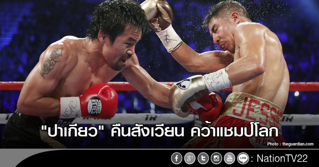 "ปาเกียว" คืนสังเวียน คว้าแชมป์โลก "ปาเกียว" คืนสังเวียน คว้าแชมป์โลก