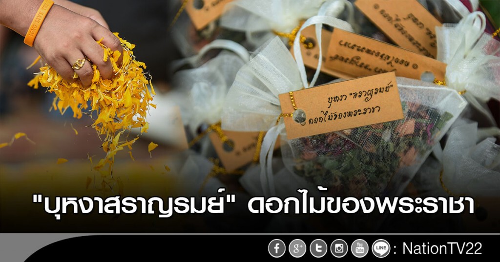 "บุหงาสราญรมย์" ดอกไม้ของพระราชา "บุหงาสราญรมย์" ดอกไม้ของพระราชา