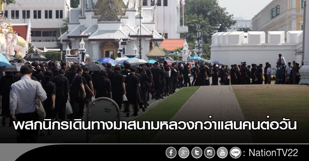 พสกนิกรเดินทางมาสนามหลวงกว่าแสนคนต่อวัน พสกนิกรเดินทางมาสนามหลวงกว่าแสนคนต่อวัน