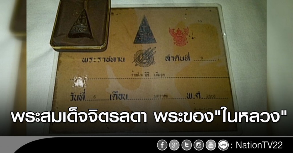 พระสมเด็จจิตรลดา พระของ"ในหลวง"