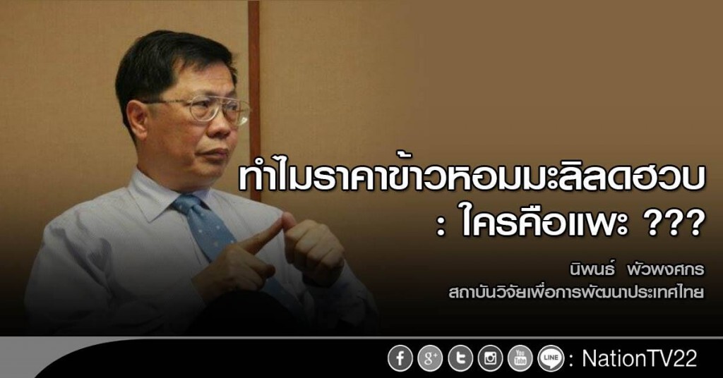 ทำไมราคาข้าวหอมมะลิลดฮวบ: ใครคือแพะ ???