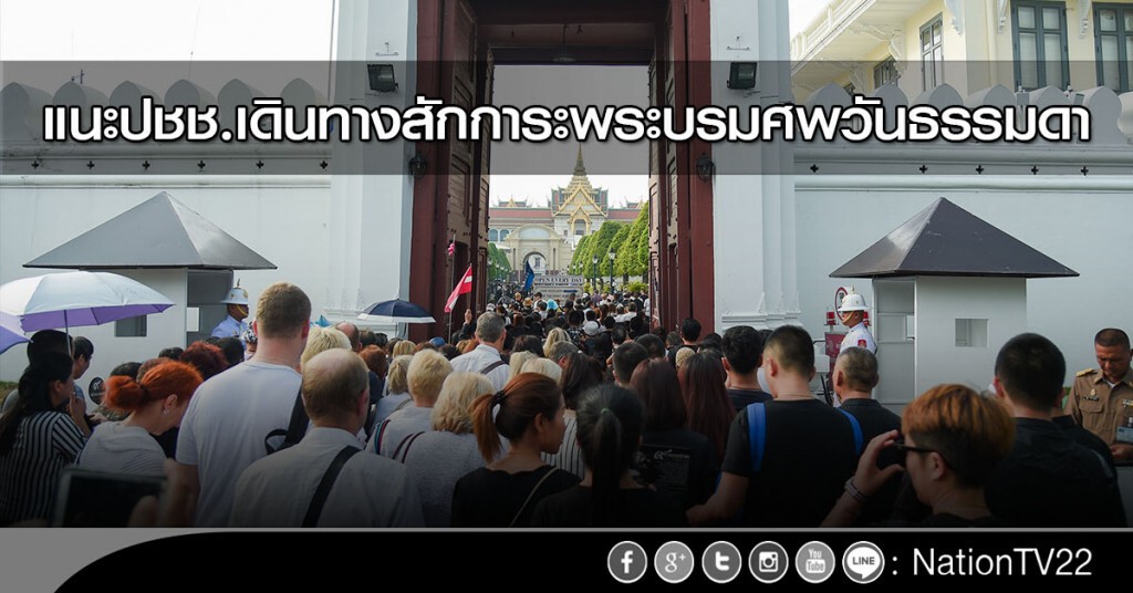 แนะปชช.เดินทางสักการะพระบรมศพวันธรรมดา แนะปชช.เดินทางสักการะพระบรมศพวันธรรมดา
