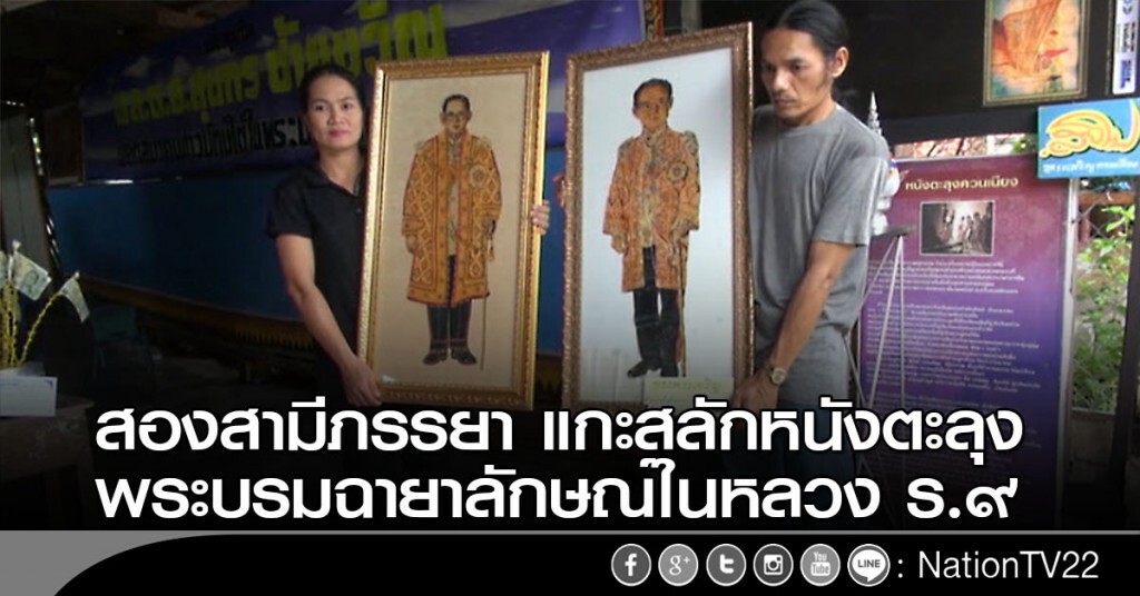 สองสามีภรรยา แกะสลักหนังตะลุงพระบรมฉายาลักษณ์ในหลวง ร.9