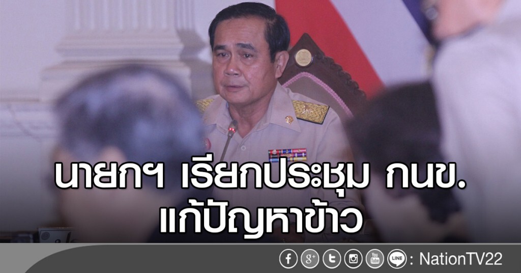 นายกฯ เรียกประชุม กนข.แก้ปัญหาข้าว นายกฯ เรียกประชุม กนข.แก้ปัญหาข้าว