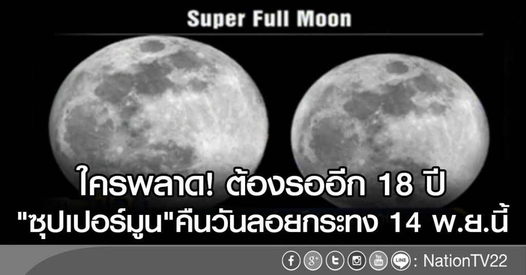 "ซุปเปอร์มูน"คืนลอยกระทง "ซุปเปอร์มูน"คืนลอยกระทง