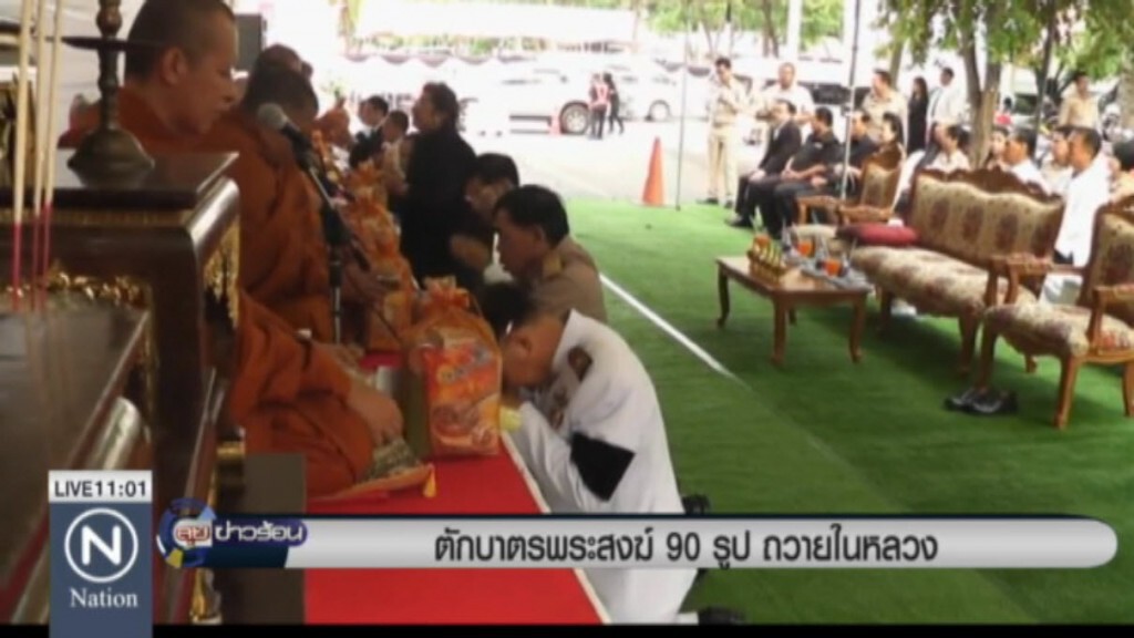 ตักบาตรพระสงฆ์ 90รูป ถวายในหลวง ตักบาตรพระสงฆ์ 90รูป ถวายในหลวง