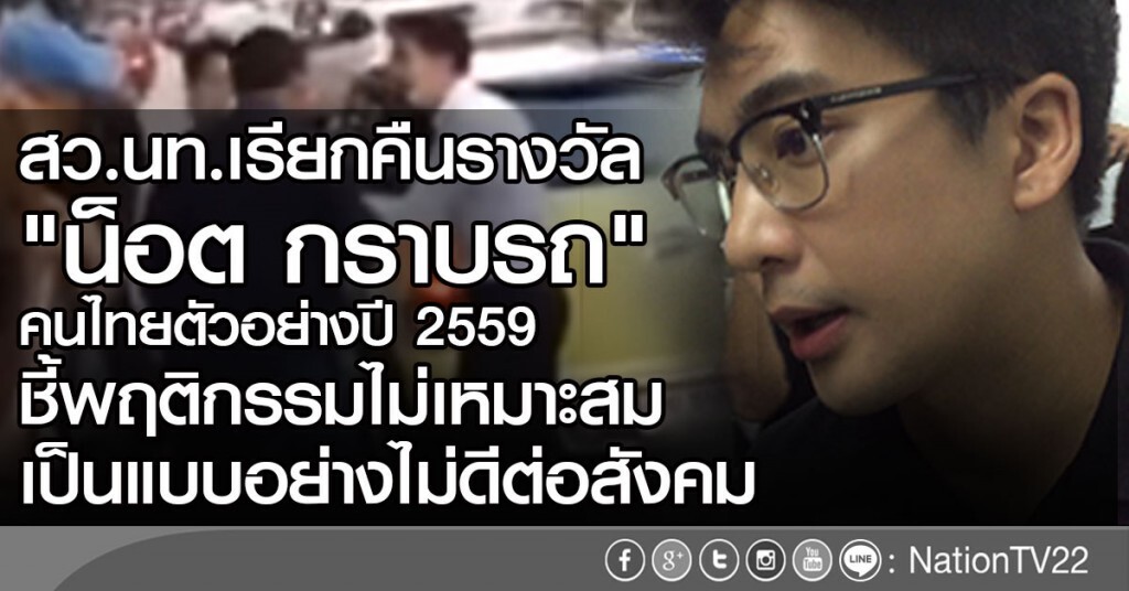 เรียกคืนรางวัล "น็อต-อัครณัฐ" เรียกคืนรางวัล "น็อต-อัครณัฐ"