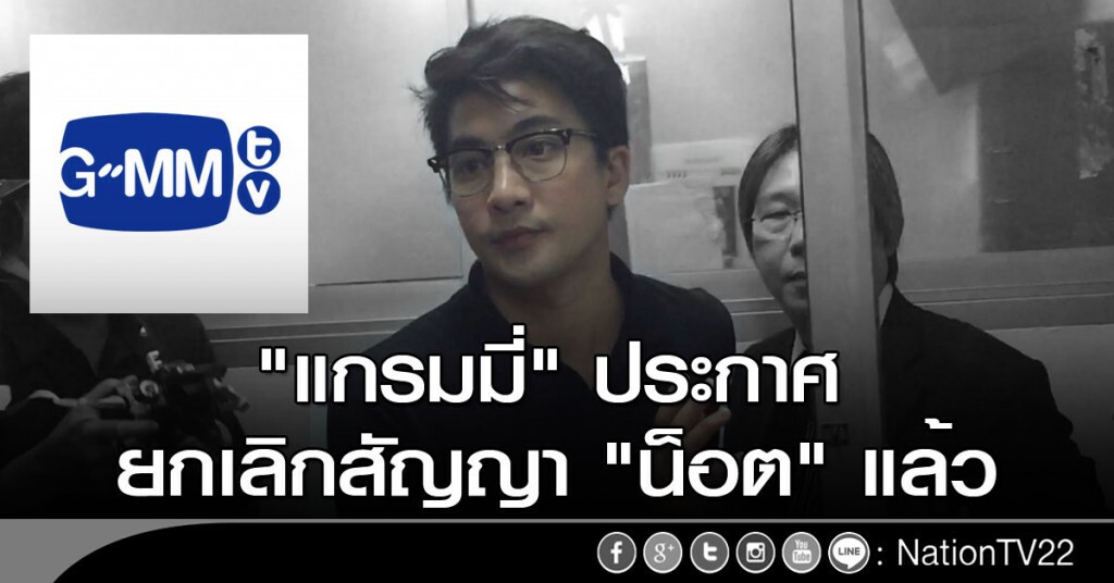 "แกรมมี่" ยกเลิกสัญญา "น็อต" แล้ว "แกรมมี่" ยกเลิกสัญญา "น็อต" แล้ว