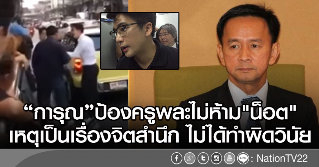 "การุณ"ป้องครูพละไม่ห้าม"น็อต"* "การุณ"ป้องครูพละไม่ห้าม"น็อต"*