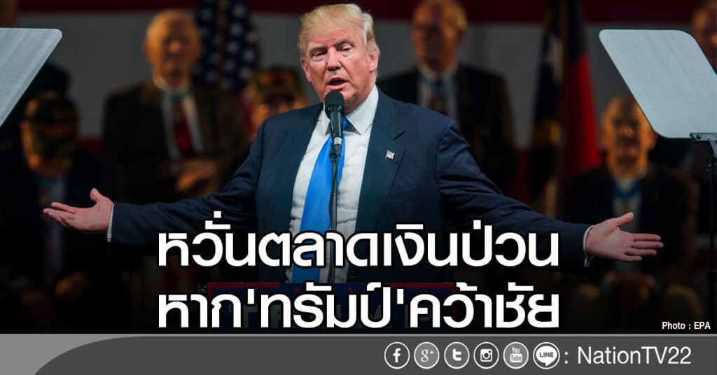 หวั่นตลาดเงินป่วน หาก'ทรัมป์'คว้าชัย หวั่นตลาดเงินป่วน หาก'ทรัมป์'คว้าชัย
