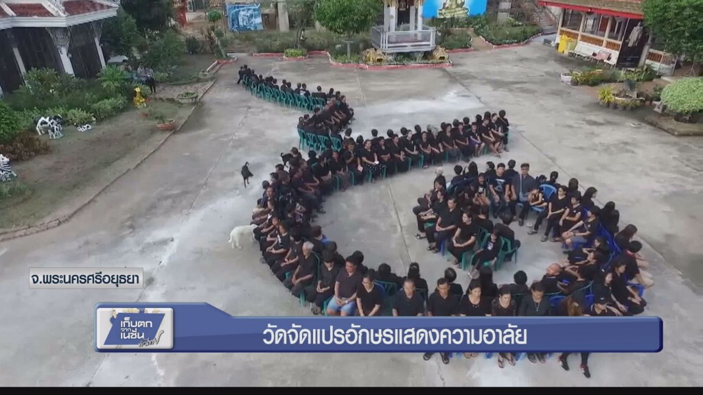 วัดจัดแปรอักษรแสดงความอาลัย วัดจัดแปรอักษรแสดงความอาลัย