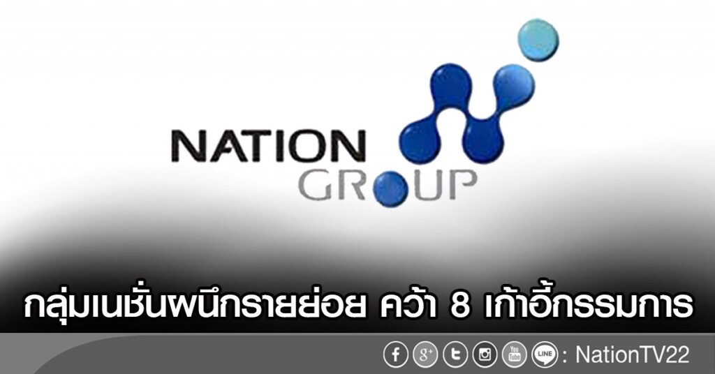 กลุ่มเนชั่นผนึกรายย่อย คว้า 8 เก้าอี้กรรมการ