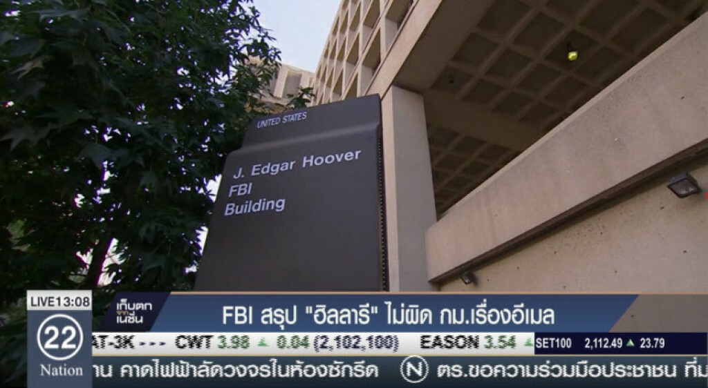 FBI สรุปฮิลลารีไม่ผิดกม.เรื่องอีเมล FBI สรุปฮิลลารีไม่ผิดกม.เรื่องอีเมล