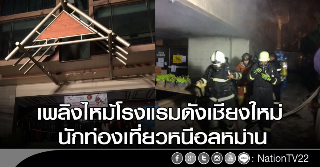 เพลิงไหม้โรงแรมดังเชียงใหม่ นักท่องเที่ยวหนีอลหม่าน เพลิงไหม้โรงแรมดังเชียงใหม่ นักท่องเที่ยวหนีอลหม่าน