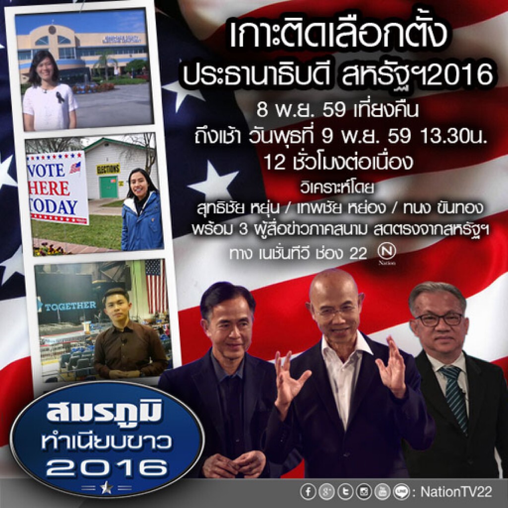 เนชั่นทีวี เกาะติดเลือกตั้ง ประธานาธิบดี สหรัฐ 2016 เนชั่นทีวี เกาะติดเลือกตั้ง ประธานาธิบดี สหรัฐ 2016