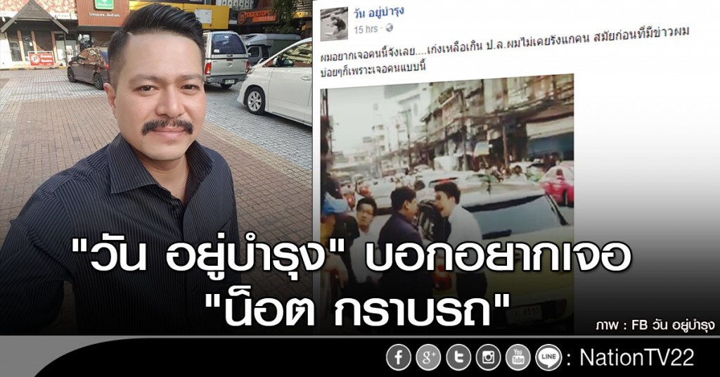 "วัน อยู่บำรุง" บอกอยากเจอ "น็อต กราบรถ" "วัน อยู่บำรุง" บอกอยากเจอ "น็อต กราบรถ"