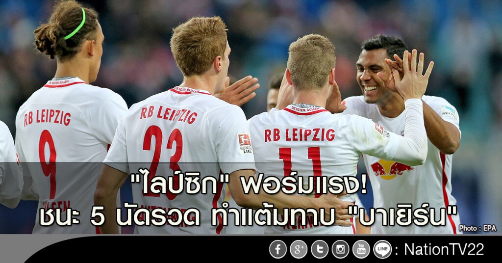"ไลป์ซิก" ฟอร์มแรง! ชนะ 5 นัดรวด ทำแต้มทาบ "บาเยิร์น"