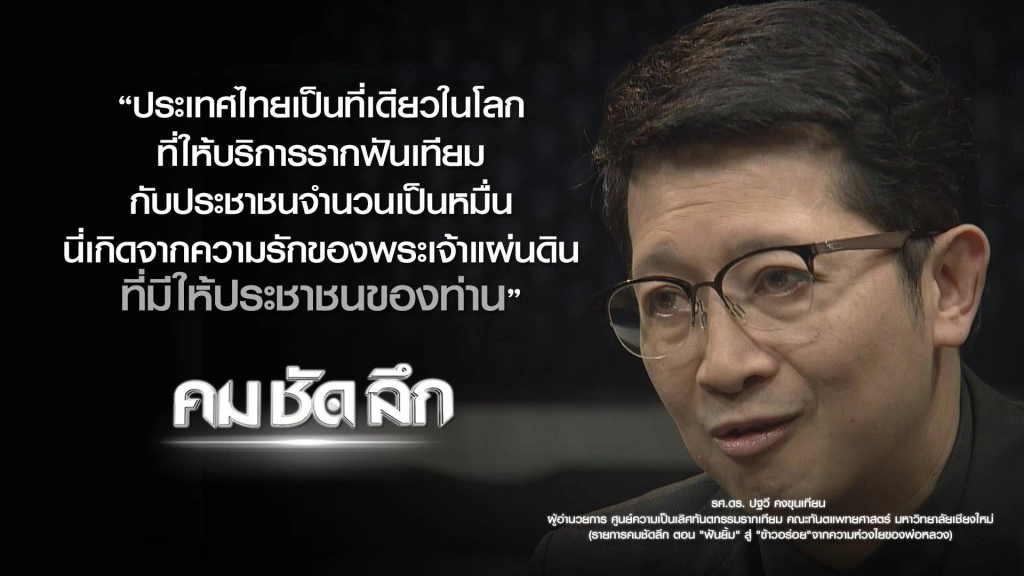คม-ชัด-ลึก "ฟันยิ้ม" สู่ "ข้าวอร่อย" จากความห่วงใยของพ่อหลวง คม-ชัด-ลึก "ฟันยิ้ม" สู่ "ข้าวอร่อย" จากความห่วงใยของพ่อหลวง