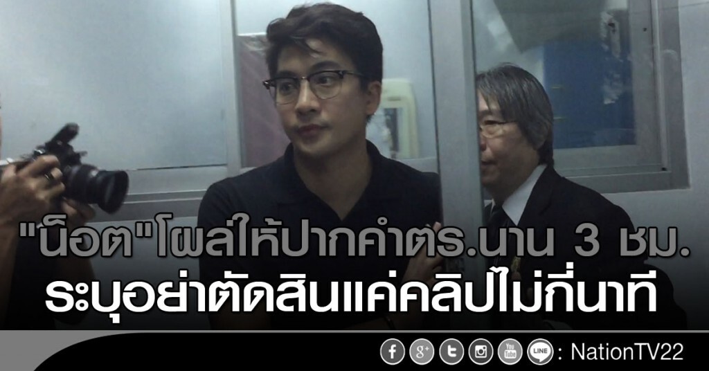 "น็อต"โผล่ให้ปากคำตร.นาน 3 ชม. ระบุอย่าตัดสินแค่คลิปไม่กี่นาที