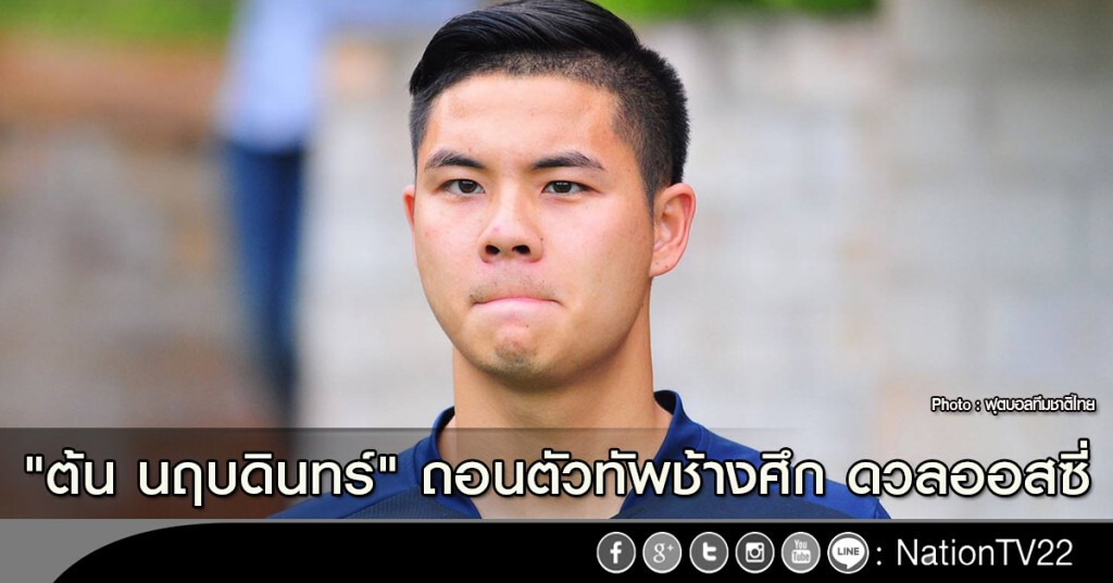 "ต้น นฤบดินทร์" ถอนตัวทัพช้างศึก ดวลออสซี่ "ต้น นฤบดินทร์" ถอนตัวทัพช้างศึก ดวลออสซี่
