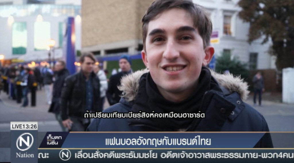 แฟนบอลอังกฤษกับแบรนด์ไทย แฟนบอลอังกฤษกับแบรนด์ไทย