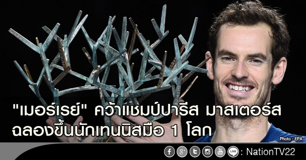 "เมอร์เรย์" คว้าแชมป์ปารีส มาสเตอร์ส ฉลองขึ้นนักเทนนิสมือ 1 โลก "เมอร์เรย์" คว้าแชมป์ปารีส มาสเตอร์ส ฉลองขึ้นนักเทนนิสมือ 1 โลก